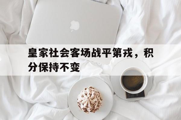 关于皇家社会客场战平第戎，积分保持不变的信息